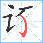 诼笔顺分解图片5