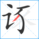 诼笔顺分解图片6