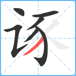 诼笔顺分解图片7