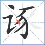 诼笔顺分解图片8