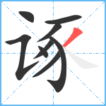 诼笔顺分解图片9