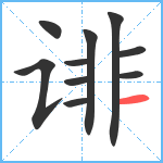 诽笔顺分解图片10