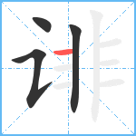 诽笔顺分解图片4