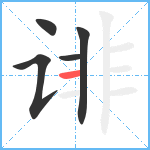 诽笔顺分解图片5