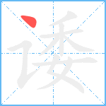 诿笔顺分解图片1