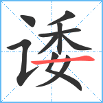 诿笔顺分解图片10