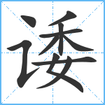 诿笔顺分解图片11