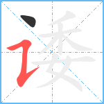 诿笔顺分解图片2