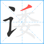 诿笔顺分解图片3