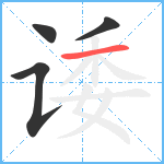 诿笔顺分解图片4