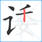 诿笔顺分解图片5