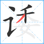 诿笔顺分解图片6