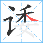 诿笔顺分解图片7