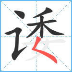 诿笔顺分解图片8