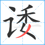 诿笔顺分解图片9