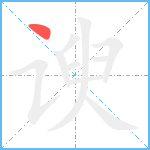 谀笔顺分解图片1