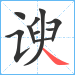 谀笔顺分解图片10