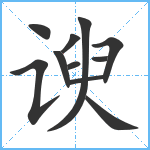 谀笔顺分解图片11