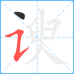 谀笔顺分解图片2