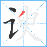 谀笔顺分解图片3