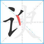 谀笔顺分解图片4