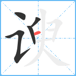 谀笔顺分解图片5