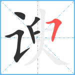 谀笔顺分解图片6