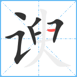 谀笔顺分解图片7