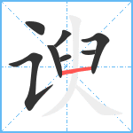 谀笔顺分解图片8