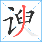 谀笔顺分解图片9