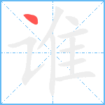 谁笔顺分解图片1
