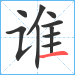 谁笔顺分解图片10