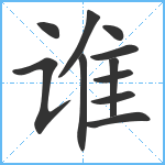 谁笔顺分解图片11