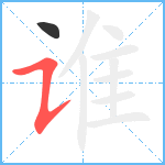 谁笔顺分解图片2