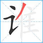 谁笔顺分解图片3