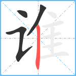 谁笔顺分解图片4