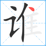 谁笔顺分解图片5