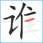 谁笔顺分解图片7