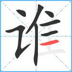 谁笔顺分解图片8
