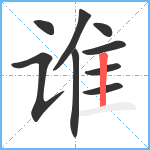 谁笔顺分解图片9
