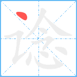 谂笔顺分解图片1