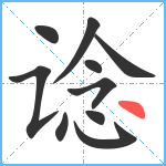 谂笔顺分解图片10