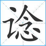 谂笔顺分解图片11