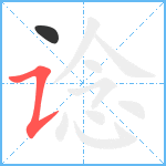 谂笔顺分解图片2