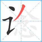 谂笔顺分解图片3