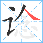 谂笔顺分解图片4