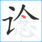 谂笔顺分解图片5