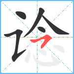 谂笔顺分解图片6