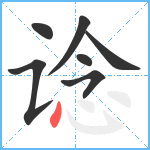 谂笔顺分解图片7