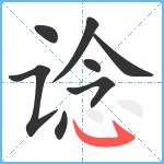 谂笔顺分解图片8